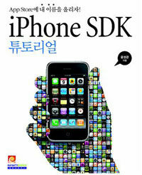 iPhone SDK 튜토리얼 : app store에 내 이름을 올리자!