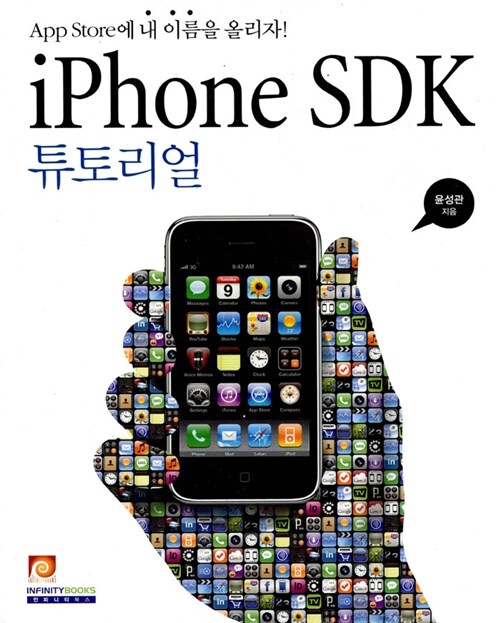 [중고] iPhone SDK 튜토리얼
