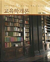 교육학개론