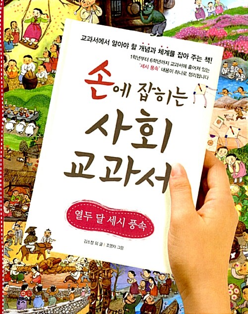 [중고] 손에 잡히는 사회 교과서 14