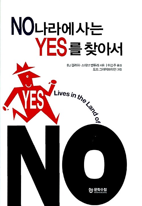 NO나라에 사는 YES를 찾아서