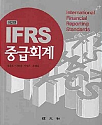 [중고] IFRS 중급회계