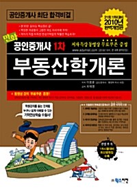 2010 만화 공인중개사 1차 부동산학개론