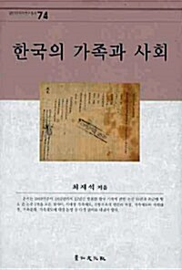 한국의 가족과 사회