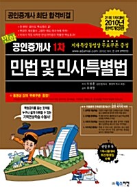 2010 만화 공인중개사 1차 민법 및 민사특별법