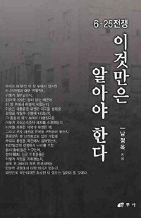 6·25 전쟁 이것만은 알아야 한다 표지이미지