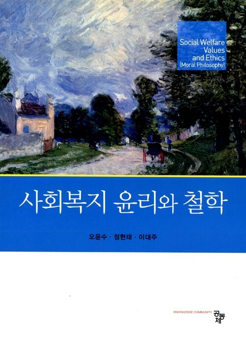 사회복지 윤리와 철학 (오윤수 외)