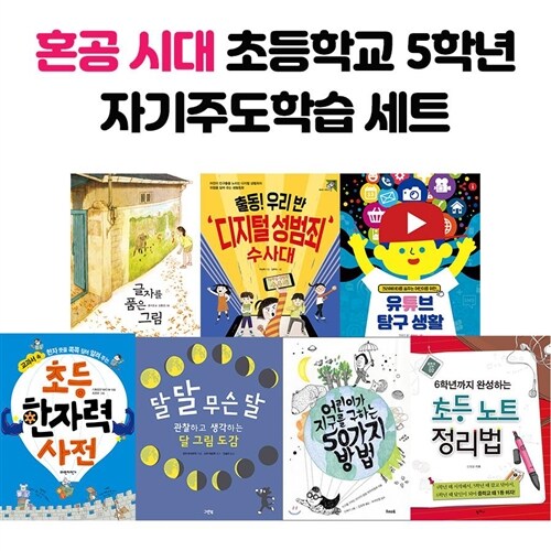 혼공 시대 초등학교 5학년 자기주도학습 전7권 세트						