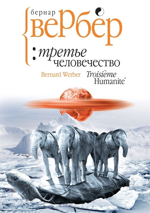 Третье человечество (Paperback)