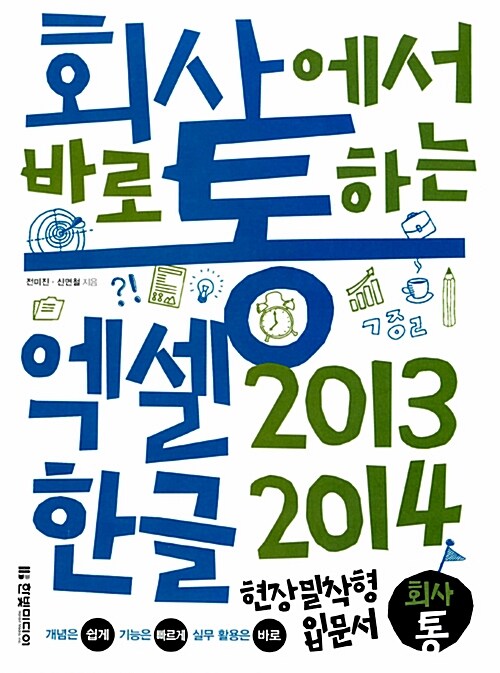 (회사에서 바로 통하는) 엑셀 2013 ＆ 한글 2014