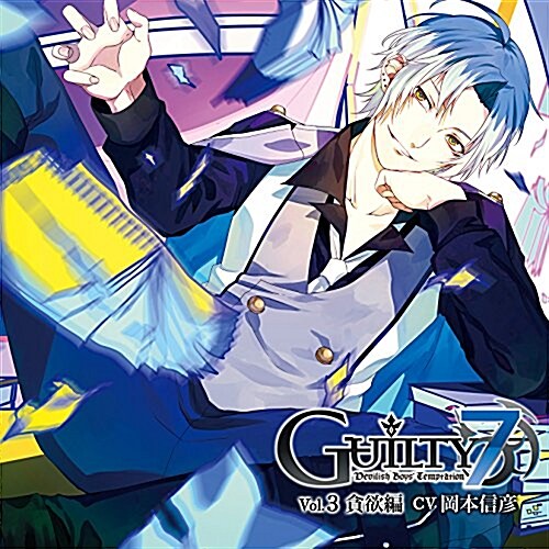 Guilty7 Vol.3 貪欲編 (初回限定槃) (CD)
