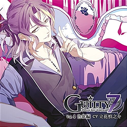 Guilty7 Vol.4 色欲編 (初回限定槃) (CD)