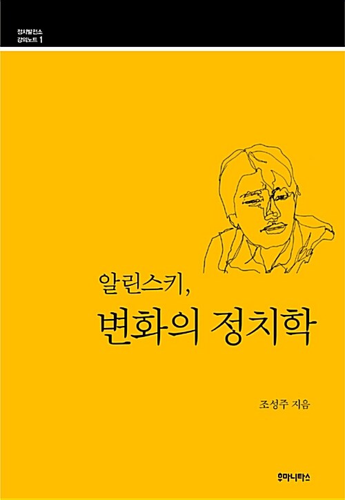 [중고] 알린스키, 변화의 정치학