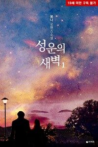 성운의 새벽 1