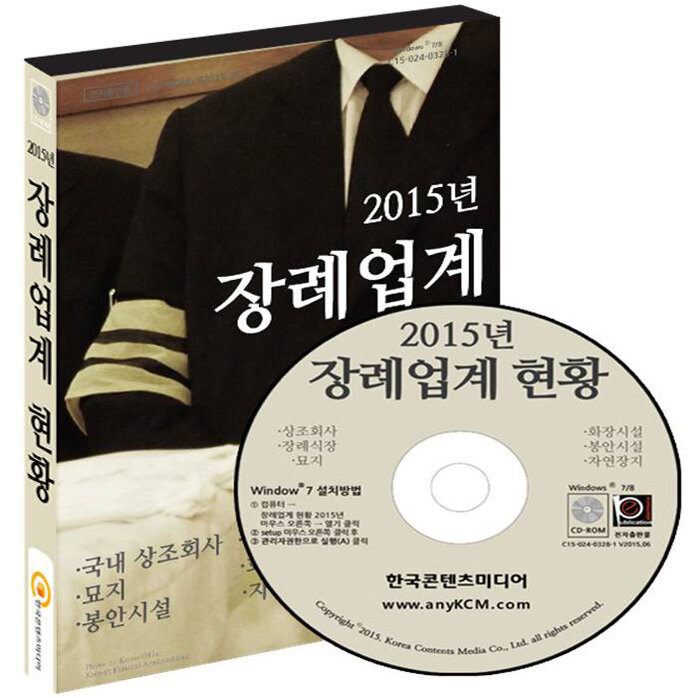 알라딘: [CD] 2015 장례업계 현황 - CD-ROM 1장 [CD] 2015 장례업계 현황 - CD-ROM 1장