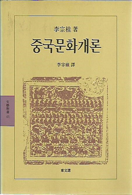 [중고] 중국문화개론