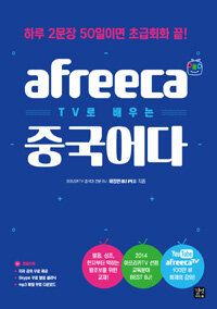 Afreeca TV로 배우는 중국어다 =하루 2문장 50일이면 초급회화 끝! /PEI's AfreecaTV Chinese 