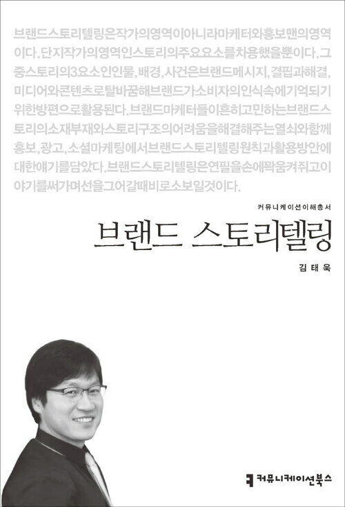 브랜드 스토리텔링 - 커뮤니케이션이해총서