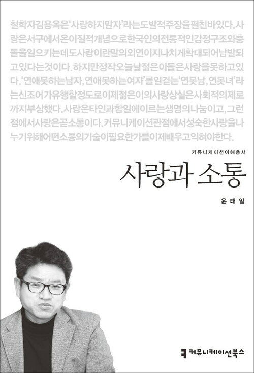 사랑과 소통 - 커뮤니케이션이해총서