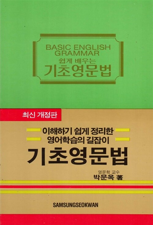 기초 영문법 Basic English Grammar