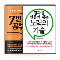 [세트] 7번 읽기 공부법 + 결과를 만들어 내는 노력의 기술 - 전2권