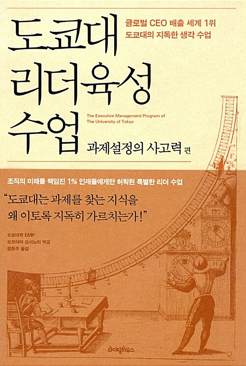 도쿄대 리더육성 수업 : 과제설정의 사고력편