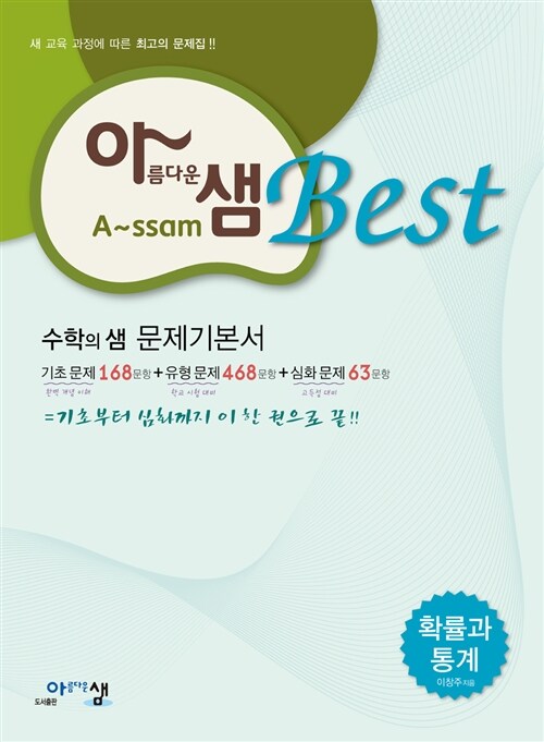 아름다운샘 Best 확률과 통계 (2019년 고3용)