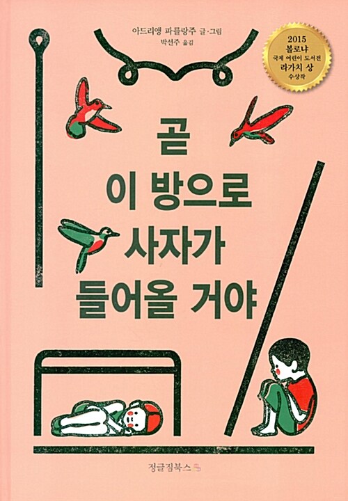 [중고] 곧 이 방으로 사자가 들어올 거야