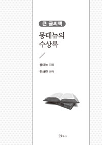 몽테뉴의 수상록 :큰 글씨책 