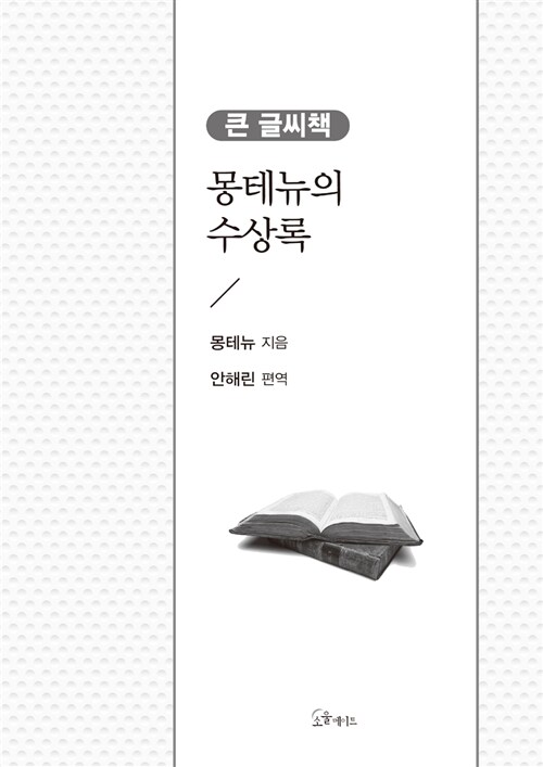 몽테뉴의 수상록 (큰글씨책)