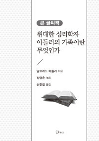 위대한 심리학자 아들러의 가족이란 무엇인가 :큰 글씨책 