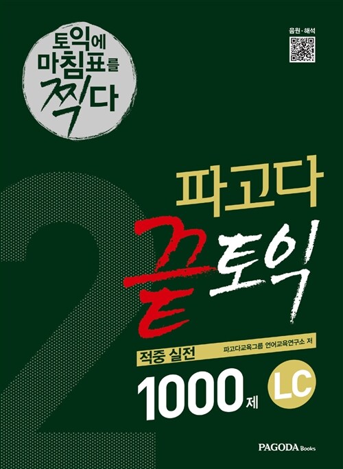 [중고] 파고다 끝토익 적중 실전 1000제 LC 2