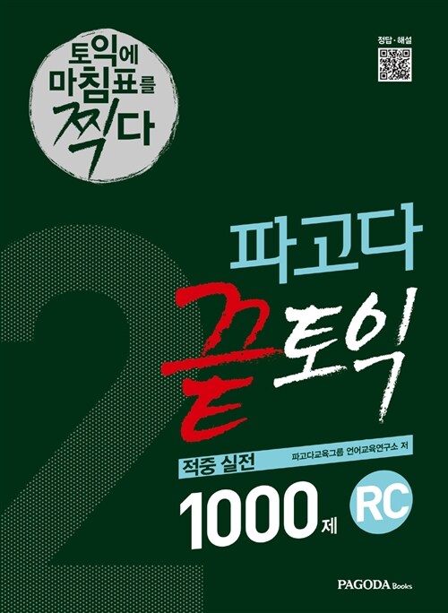 [중고] 파고다 끝토익 적중 실전 1000제 RC 2