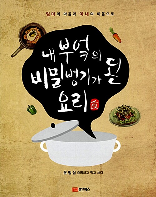 내 부엌의 비밀병기가 된 요리 : 엄마의 마음과 아내의 마음으로