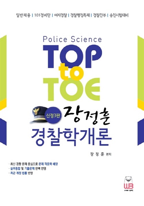 Top to Toe 장정훈 경찰학개론