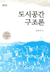 도시공간 구조론 =Spatial structure of the city 