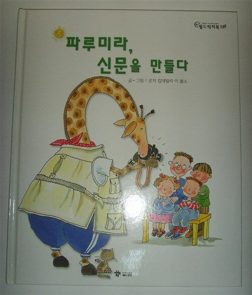 파루미라, 신문을 만들다 표지이미지