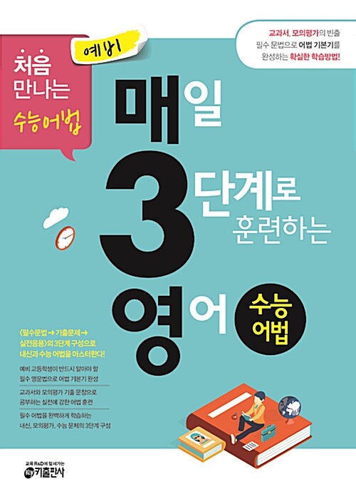 예비 매3영 수능어법 - 매일 3단계로 훈련하는 영어 수능어법 (2016년용)