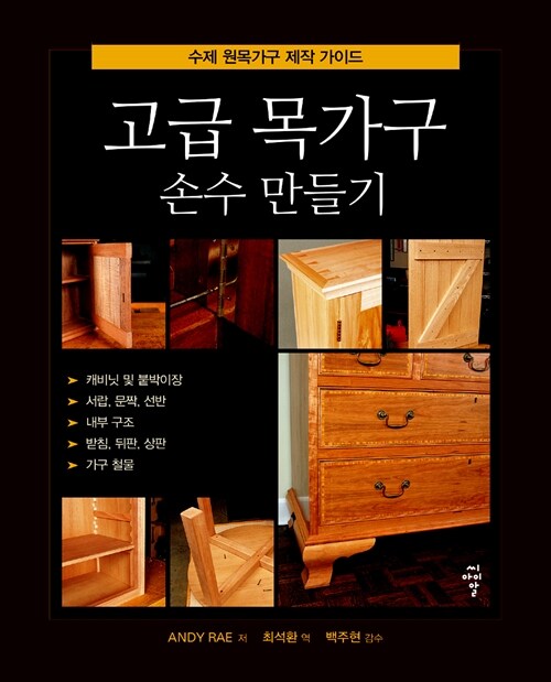 고급 목가구 손수 만들기