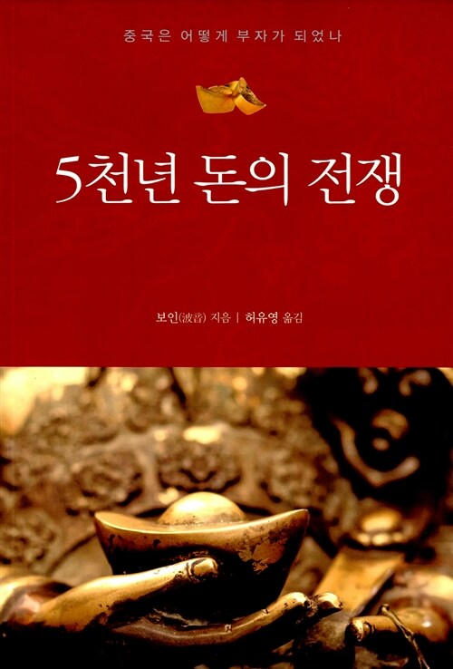 5천년 돈의 전쟁 : 중국은 어떻게 부자가 되었나
