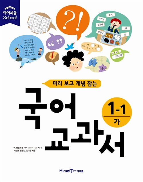 미리 보고 개념 잡는 국어 교과서 1-1 가