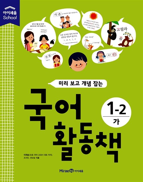 미리 보고 개념 잡는 국어 활동책 1-2 가