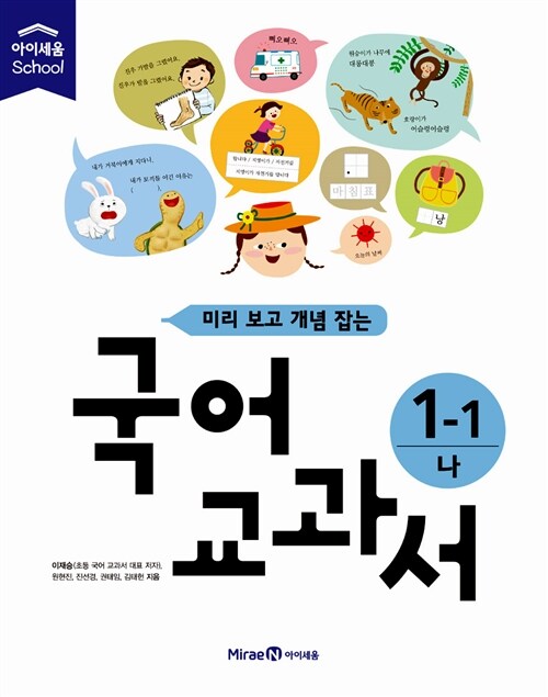 [중고] 미리 보고 개념 잡는 국어 교과서 1-1 나