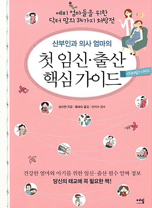 [중고] 산부인과 의사 엄마의 첫 임신.출산 핵심 가이드