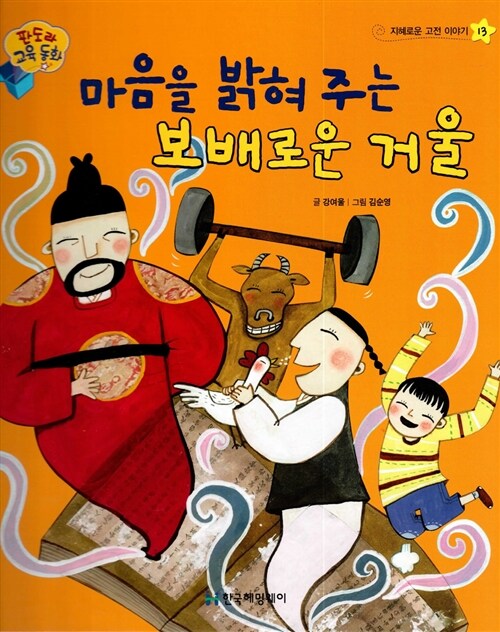 마음을 밝혀 주는 보배로운 거울