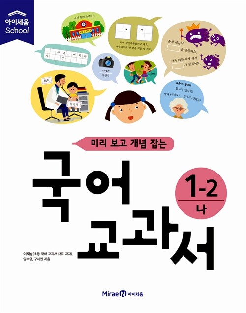 미리 보고 개념 잡는 국어 교과서 1-2 나