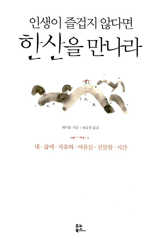 인생이 즐겁지 않다면 한산을 만나라 : 내 삶에 자유와 여유를 선물할 시간