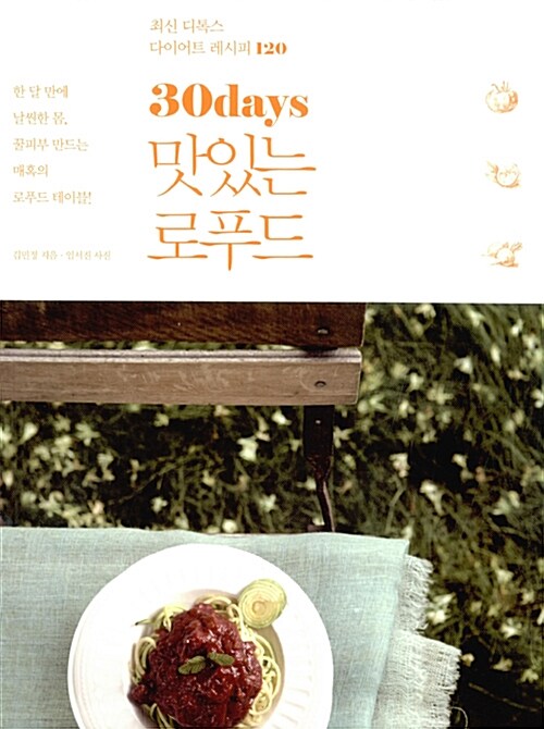 [중고] 30days 맛있는 로푸드
