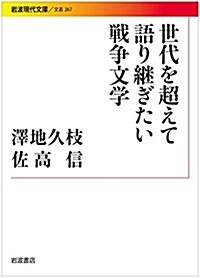 世代を超えて語り繼ぎたい戰爭文學 (巖波現代文庫) (文庫)