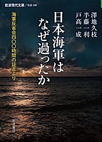 日本海軍はなぜ過ったか――海軍反省會四??時間の證言より (巖波現代文庫) (文庫)